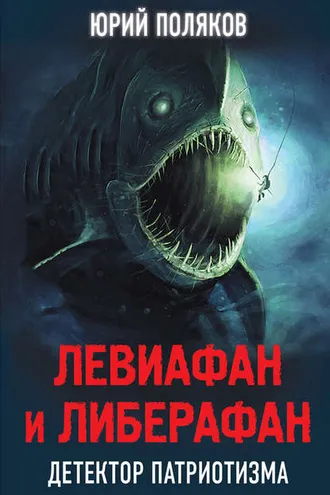Обложка книги «Левиафан и Либерафан. Детектор патриотизма»
