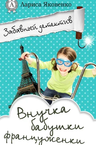 Обложка книги «Внучка бабушки француженки»