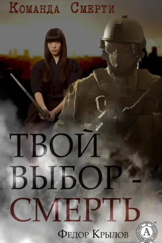 Обложка книги «Твой выбор – смерть»