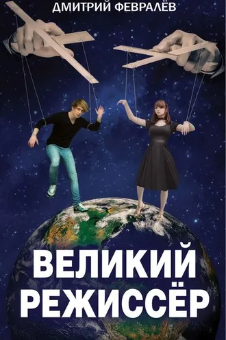 Обложка книги «Великий режиссёр»