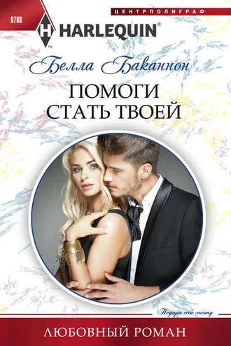 Обложка книги «Помоги стать твоей»