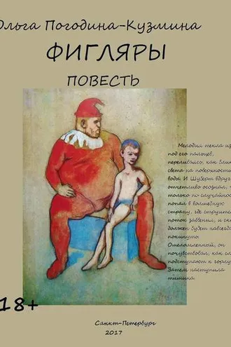 Обложка книги «Фигляры»