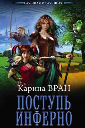Обложка книги «Поступь инферно»