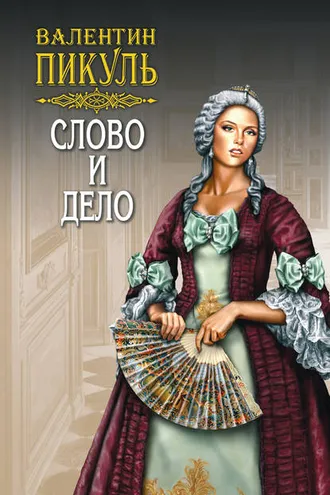 Обложка книги «Слово и дело. Книга вторая. Мои любезные конфиденты. Том 3»