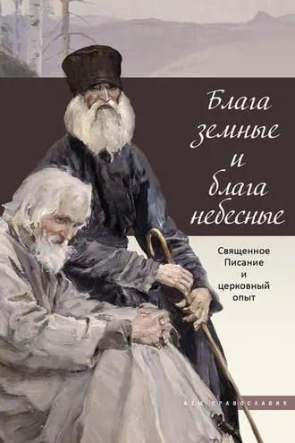 Обложка книги «Блага земные и блага небесные. Священное Писание и церковный опыт»