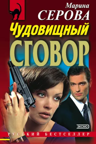 Обложка книги «Чудовищный сговор»