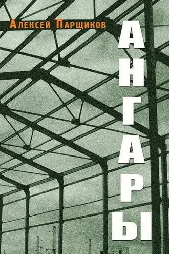 Обложка книги «Ангары»
