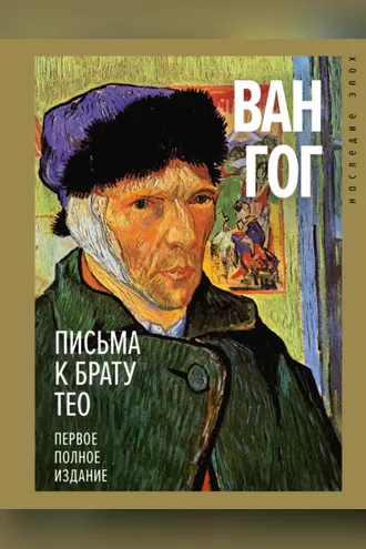 Обложка книги «Письма к брату Тео. Первое полное издание»