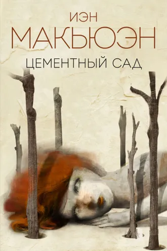Обложка книги «Цементный сад»