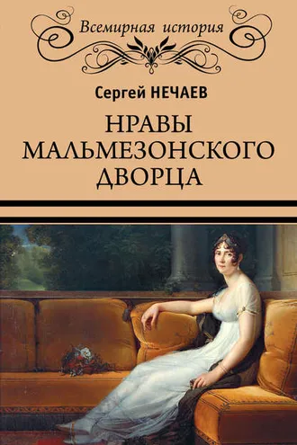 Обложка книги «Нравы Мальмезонского дворца»