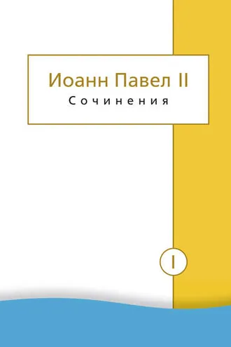 Обложка книги «Сочинения. Том I. Трактат «Личность и проступки». Пьесы. Статьи о театре»