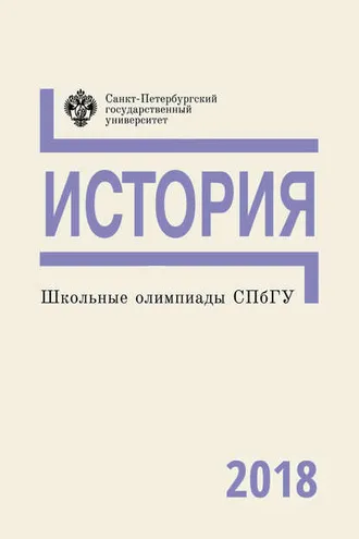 Обложка книги «История. Школьные олимпиады СПбГУ 2018»