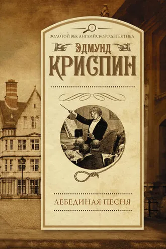 Обложка книги «Лебединая песня»