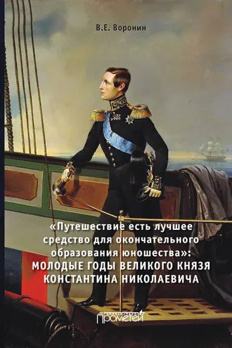 Обложка книги «Путешествие есть лучшее средство для окончательного образования юношества. Молодые годы великого князя Константина Николаевича»