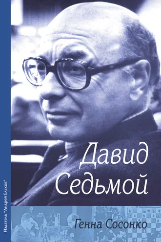 Обложка книги «Давид Седьмой»