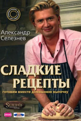 Обложка книги «Сладкие рецепты. Готовим вместе домашнюю выпечку»