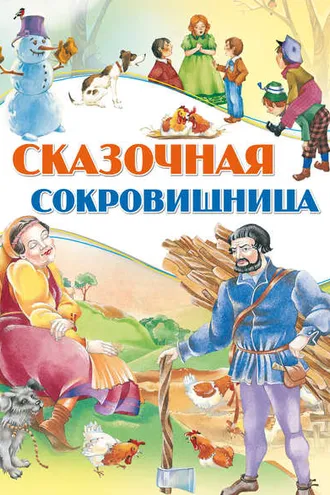 Обложка книги «Сказочная сокровищница»