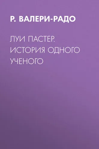 Обложка книги «Луи Пастер. История одного ученого»