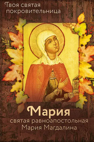 Обложка книги «Святая равноапостольная Мария Магдалина»