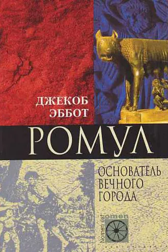 Обложка книги «Ромул. Основатель Вечного города»