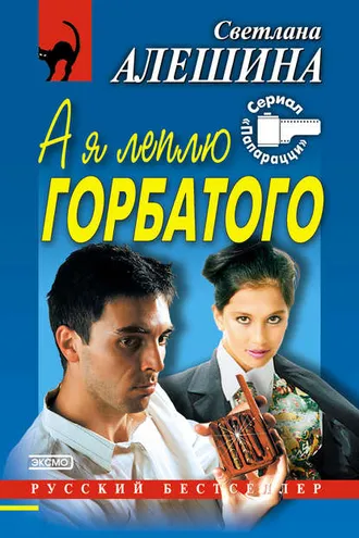 Обложка книги «А я леплю горбатого»