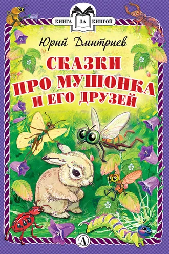 Обложка книги «Сказки про Мушонка и его друзей»