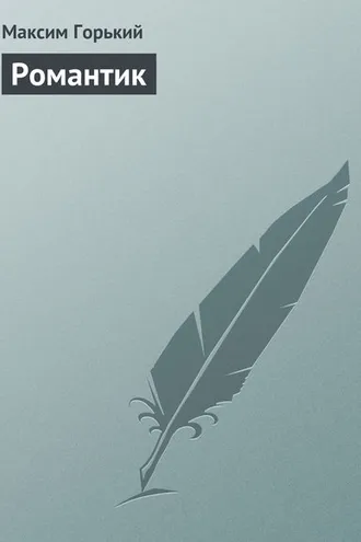 Обложка книги «Романтик»