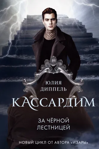 Обложка книги «За Черной лестницей»
