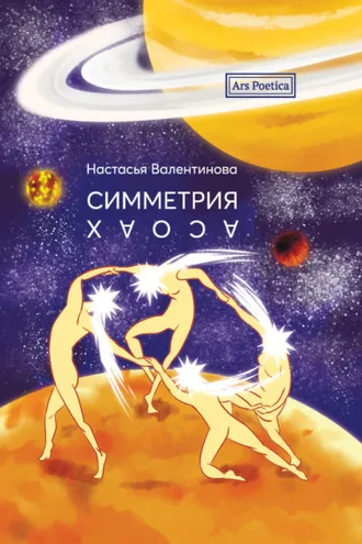 Обложка книги «Симметрия хаоса»