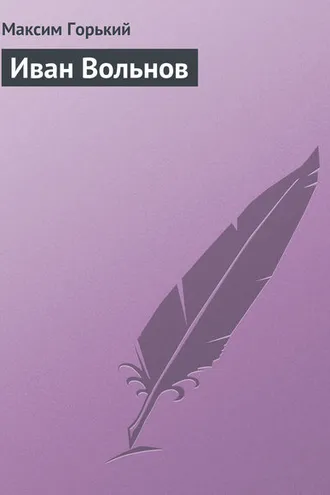 Обложка книги «Иван Вольнов»