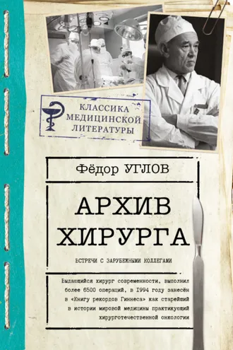 Обложка книги «Архив хирурга. Встречи с иностранными коллегами»