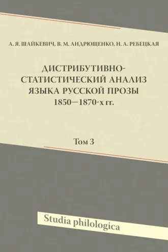 Обложка книги «Дистрибутивно-статистический анализ языка русской прозы 1850—1870-х гг. Том 3»