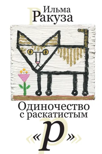 Обложка книги «Одиночество с раскатистым «р»»