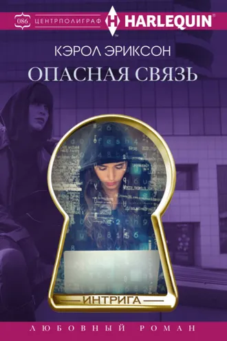 Обложка книги «Опасная связь»