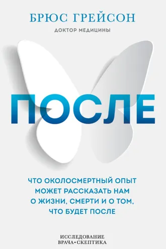 Обложка книги «После. Что околосмертный опыт может рассказать нам о жизни, смерти и том, что будет после»