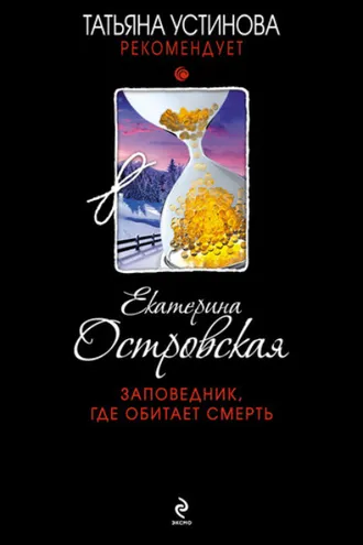 Обложка книги «Заповедник, где обитает смерть»