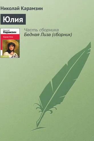 Обложка книги «Юлия»