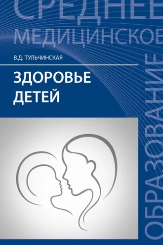 Обложка книги «Здоровье детей»