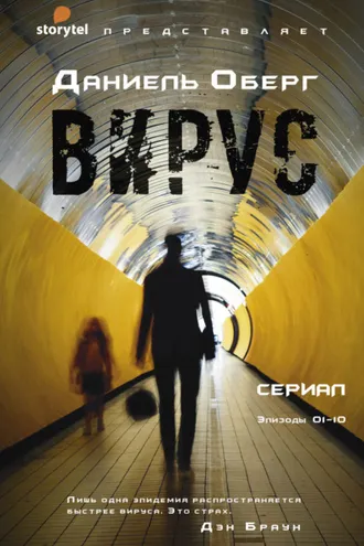 Обложка книги «Вирус»