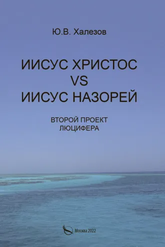 Обложка книги «Иисус Христос VS Иисус Назорей. Второй проект Люцифера»