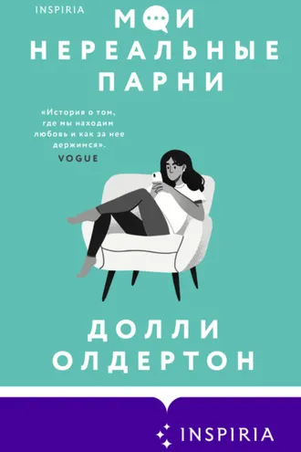 Обложка книги «Мои нереальные парни»