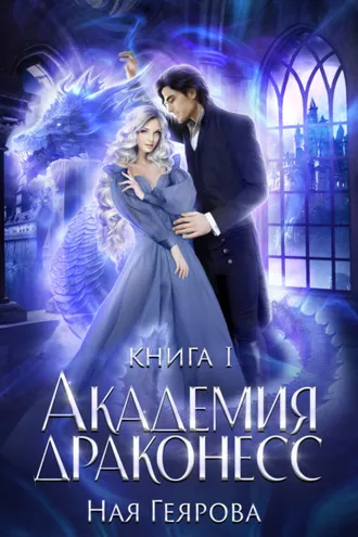 Обложка книги «Академия Драконесс»