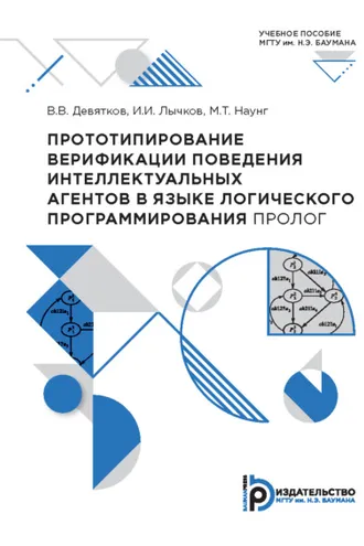 Обложка книги «Прототипирование верификации поведения интеллектуальных агентов в языке логического программирования ПРОЛОГ»