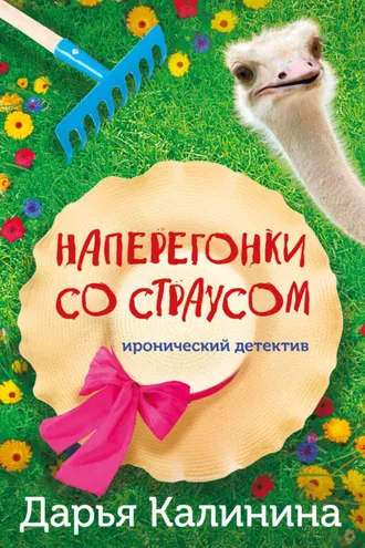 Обложка книги «Наперегонки со страусом»