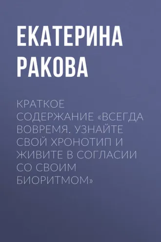 Обложка книги «Краткое содержание «Всегда вовремя. Узнайте свой хронотип и живите в согласии со своим биоритмом»»