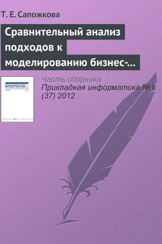 Обложка книги «Сравнительный анализ подходов к моделированию бизнес-процессов»