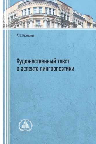 Обложка книги «Художественный текст в аспекте лингвопоэтики»