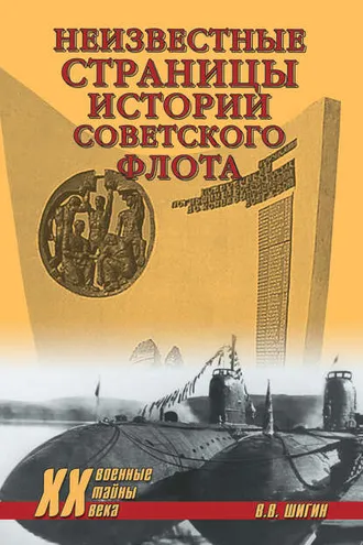 Обложка книги «Неизвестные страницы истории советского флота»
