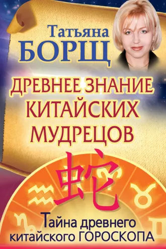 Обложка книги «Древнее знание китайских мудрецов. Тайна древнего китайского гороскопа»