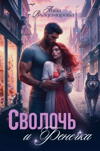 Обложка книги «Сволочь и Фенечка»